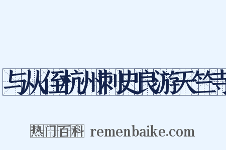 与从侄杭州刺史良游天竺寺是什么意思的图片